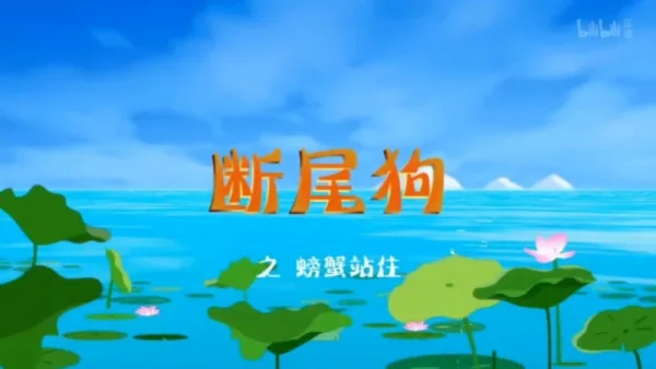 Постер: Duan Wei Gou: Pangxie Zhanzhu