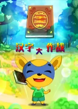 Постер: Hanzi Da Zuozhan