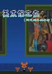Постер: Meishu Guan Zhi Ye: Jindai Guowai Meishu Pian