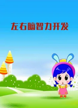 Постер: Zuoyou Nao Zhili Kaifa