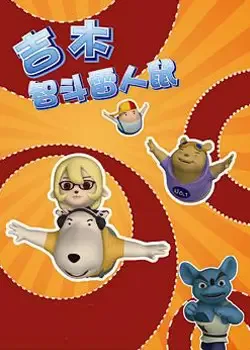 Постер: Jimu Zhi Dou Lei Ren Shu