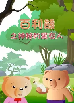 Постер: Bai Li Xiong: Shenmi Hei Yi Ren