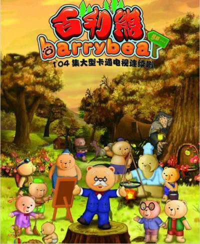 Постер: Bai Li Xiong: Meili de Da Senlin