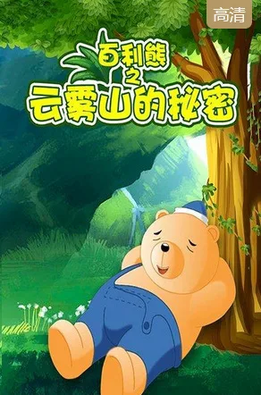 Постер: Bai Li Xiong: Yunwu Shan De Mimi