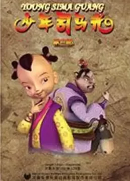 Постер: Shaonian Sima Guang
