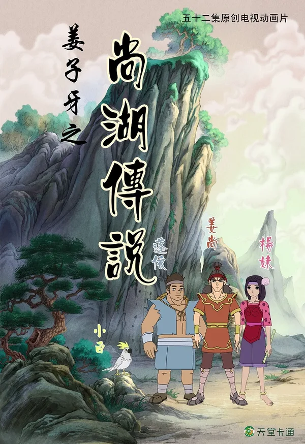Постер: Jiangziya Zhi Shang Hu Chuanshuo