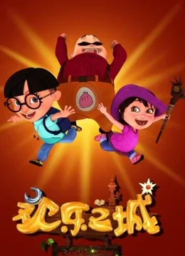 Постер: Huanle Zhi Cheng