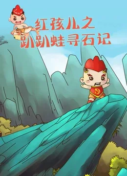 Постер: Hong Hai Er: Papa Wa Xun Shi Ji