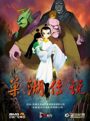 Постер: Chaohu Chuanshuo