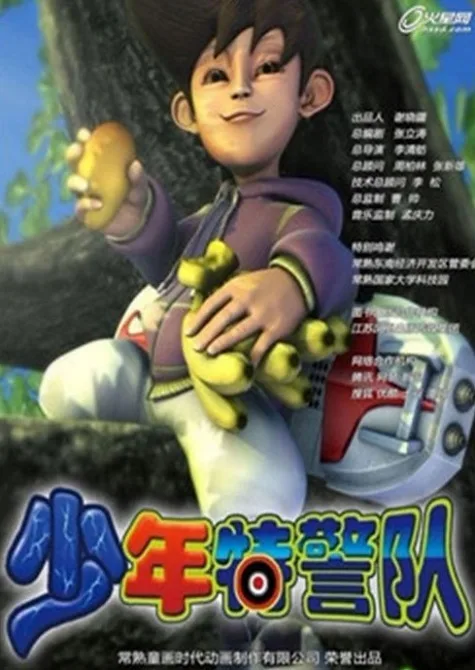 Постер: Shaonian Tejing Dui