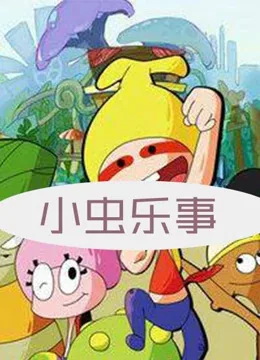 Постер: Xiao Chong Leshi