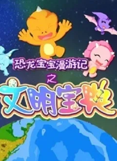 Постер: Konglong Baobao Man Youji: Wenming Baodian