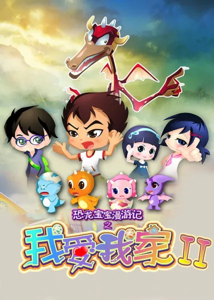Постер: Konglong Baobao Man Youji: Wo Ai Wojia