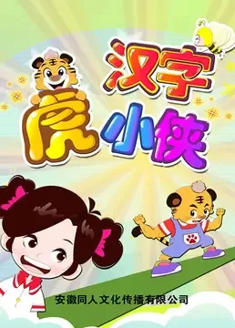 Постер: Hanzi Hu Xiao Xia