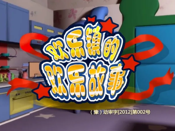 Постер: Huanle Zhen de Huanle Gushi