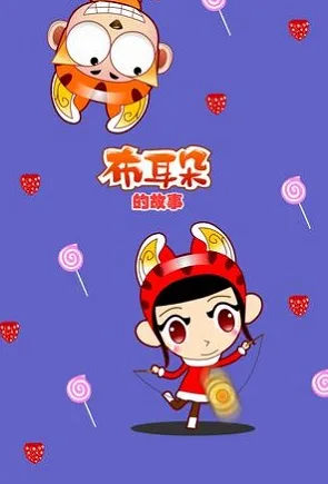 Постер: Bu Erduo De Gushi