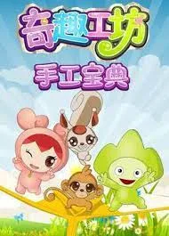 Постер: Qi Qu Gong Fang: Shougong Baodian