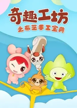 Постер: Qi Qu Gong Fang: Buyi Shougong Baodian