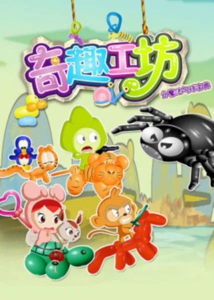 Постер: Qi Qu Gong Fang: Mofa Qiqiu Baodian