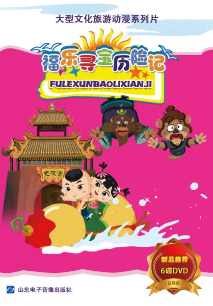 Постер: Fu Le Xunbao Lixian Ji