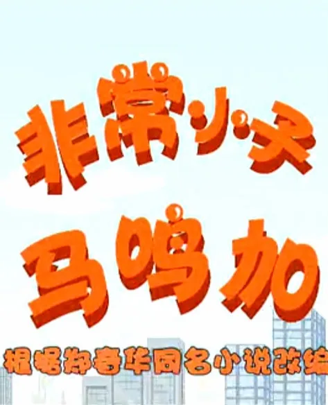 Постер: Feichang Xiaozi Ma Ming Jia