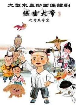 Постер: Baosheng Dadi: Qi Er Duo Bao