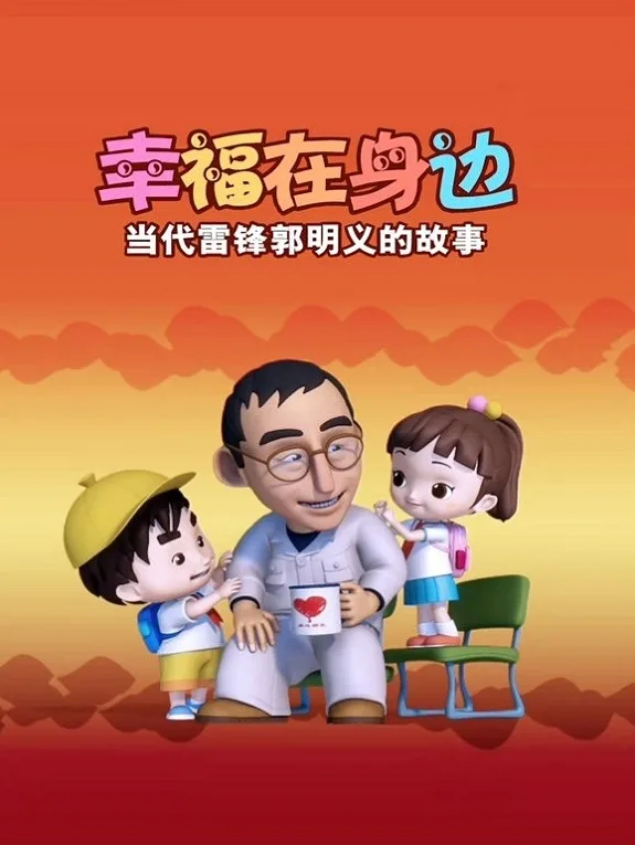 Постер: Xingfu Zai Shenbian: Dangdai Leifeng Guomingyi De Gushi