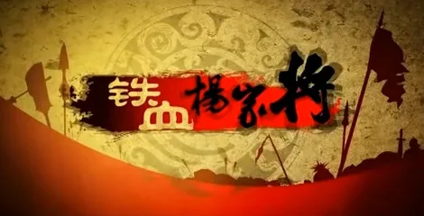 Постер: Tiexue Yang Jia Jiang