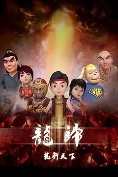 Постер: Long Gui: Long Xing Tianxia