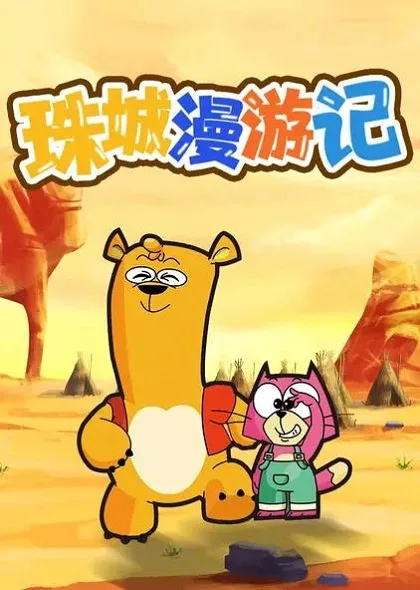 Постер: Zhu Cheng Man Youji