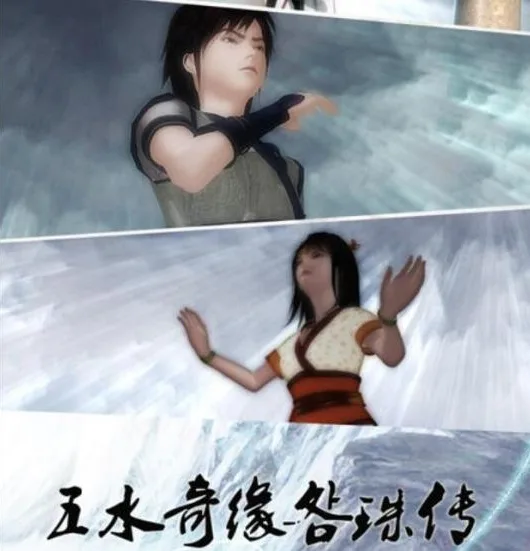 Постер: Wu Shui Qi Yuan Mingzhu Chuan