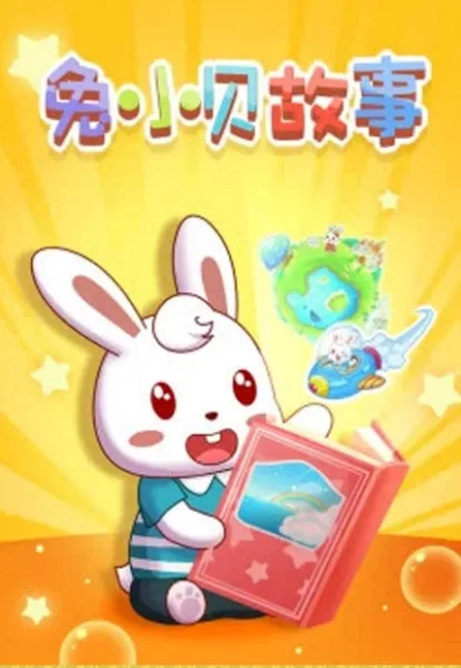 Постер: Tu Xiao Bei Gushi