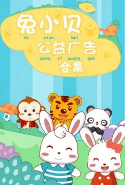 Постер: Tu Xiao Bei Gongyi Guanggao