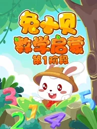 Постер: Tu Xiao Bei Shuxue Qimeng
