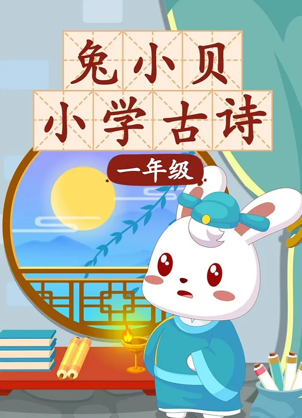 Постер: Tu Xiao Bei Xiaoxue Gushi