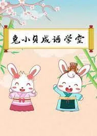 Постер: Tu Xiao Bei Chengyu Xuetang