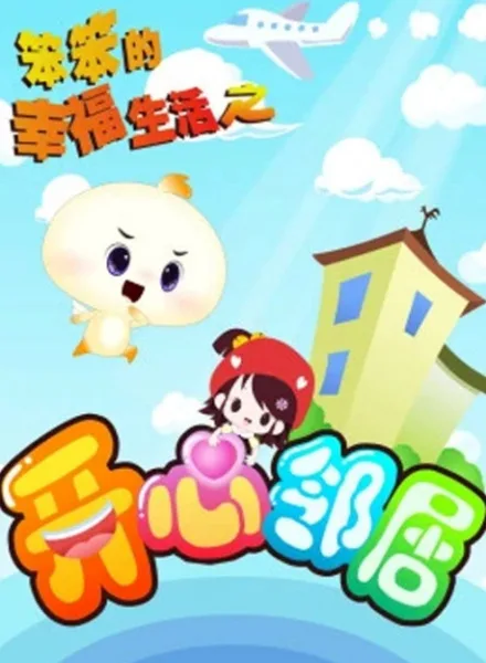 Постер: Ben Ben de Xingfu Shenghuo: Kaixin Linju