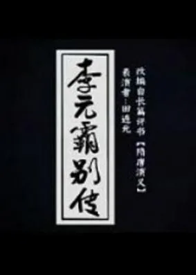 Постер: Liyuanba Biezhuan