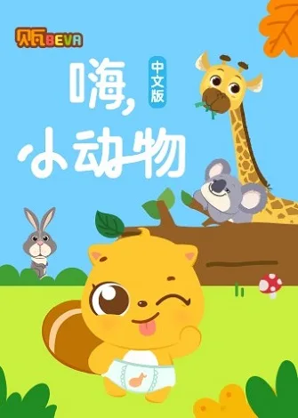 Постер: Bei Wa Xue Zhongwen Hai Xiao Dongwu
