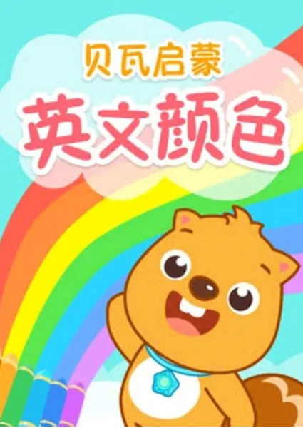 Постер: Beva Qimeng Yingwen Yanse