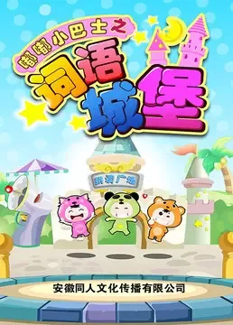 Постер: Du Du Xiao Bashi: Ciyu Chengbao