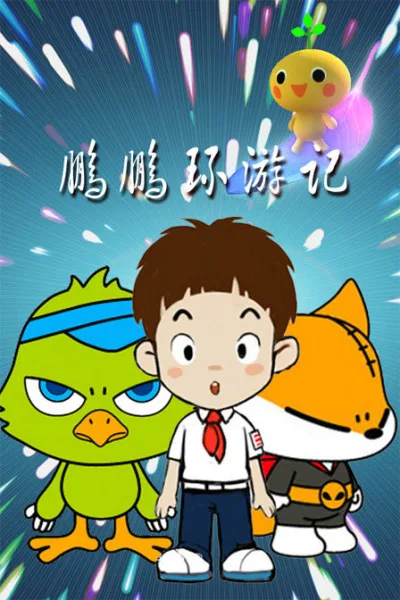 Постер: Peng Peng Huan Youji