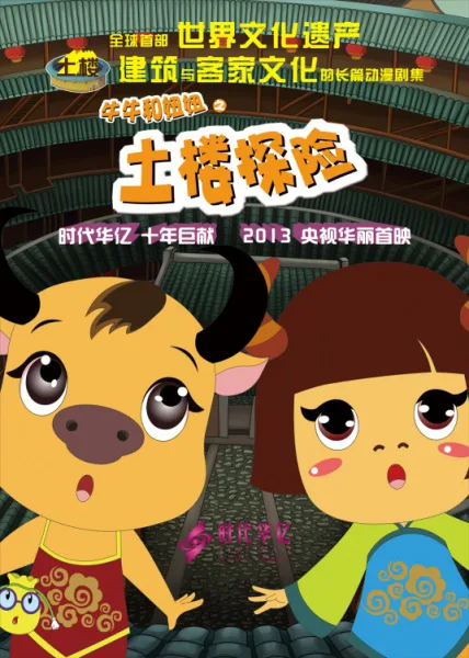 Постер: Tulou Tanxian: Niuniu He Niuniu