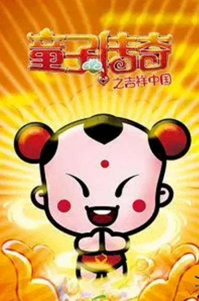 Постер: Tongzi Chuanqi: Jixiang Zhongguo