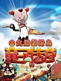 Постер: Tongzi Chuanqi: Da Nao Zhao Cai Dao