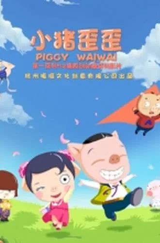 Постер: Xiao Zhu Waiwai