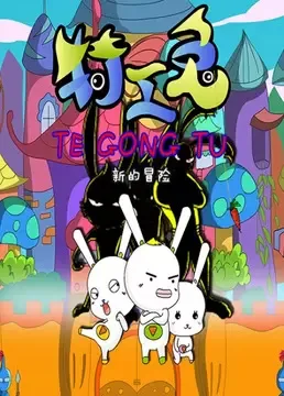 Постер: Tegong Tu: Xin De Maoxian