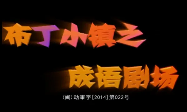Постер: Buding Xiao Zhen: Chengyu Juchang