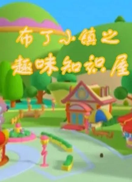 Постер: Buding Xiao Zhen: Quwei Zhishi Wu