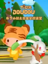 Постер: Buding Xiao Zhen: Anquan Changshi Ketang